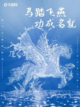 海洋之灵水之飞马功成名就追梦海报矢量图