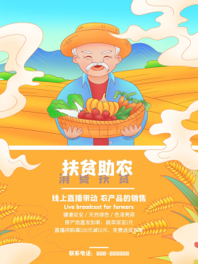 消费扶贫助农海报