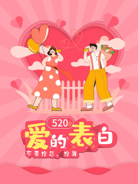 520爱的表白宣传海报