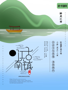江南水乡旅游图片素材-江南水乡旅游模板在线设计制作-千库编辑