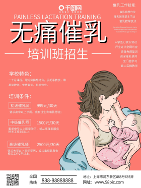 无痛催乳培训招生海报