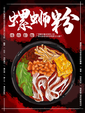 卡通手绘插画螺蛳粉美食海报