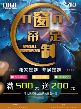大气金色立体字窗帘定制促销海报设计