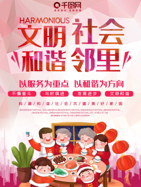 和谐邻里海报文明社会公益服务大气城市