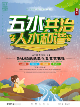 五水共治人水和谐公益宣传海报