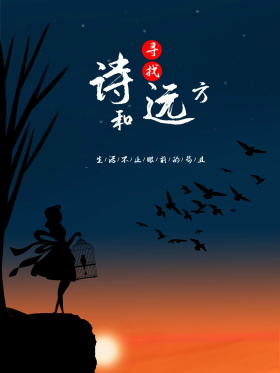 诗和远方黄昏夕阳梦想寄托安静思考洒脱放松