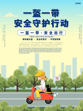 一盔一带安全守护行动公益宣传海报