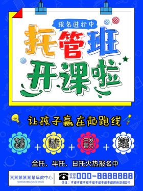 托管班招生宣传海报