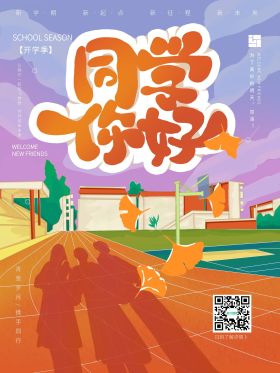 同学你好开学迎新海报