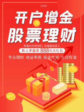 投资理财股票开户海报