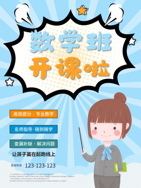 数学辅导班招生海报