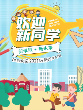 欢迎新同学宣传迎新海报