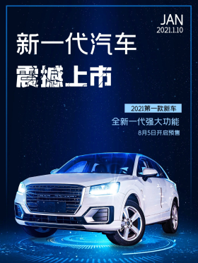 新车上市海报图片素材-新车上市海报模板在线设计制作-千库编辑