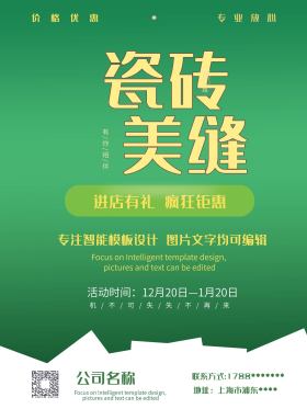 瓷砖美缝合成海报