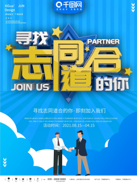 蓝色寻找志同道合合伙人宣传海报