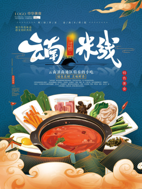 手绘国潮风云南过桥米线美食海报