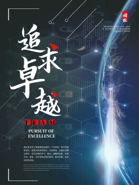 科技风追求卓越团队海报