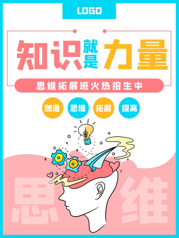 知识思维教育培训招生海报