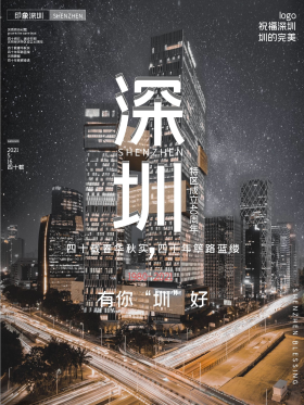 深圳特区成立40周年宣传海报