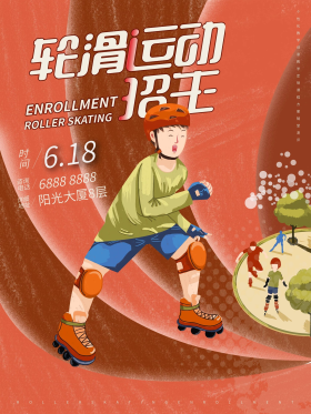 手绘少儿轮滑培训海报