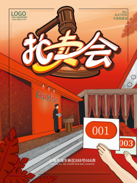 拍卖会海报宣传画