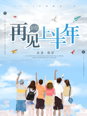 再见上半年青春励志海报
