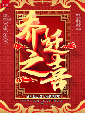 大气地产喜庆企业公司乔迁之喜庆祝海报