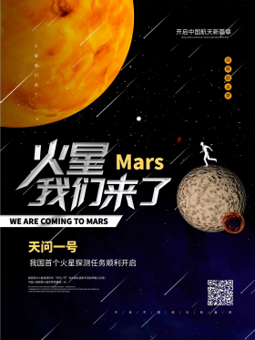 中国火星探测卫星航天宣传海报