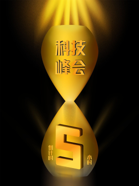 黑金风格科技峰会倒计时5小时