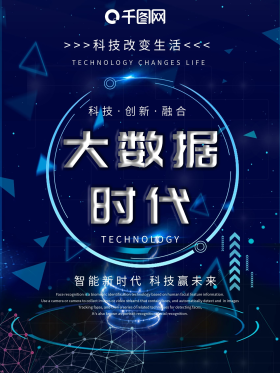 科技海报设计图片素材-科技海报设计模板在线设计制作-千库编辑