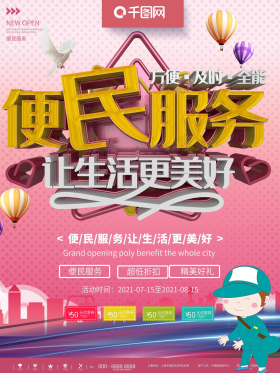 粉色简约便民服务宣传海报