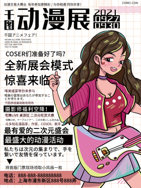 二次元文字排版类动漫展宣传海报