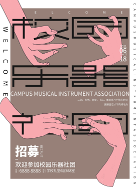手绘校园乐器社团招新海报
