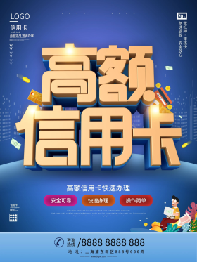 简约风高额信用卡线上办理宣传海报