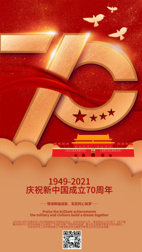 红色新中国成立70周年金色手机海报