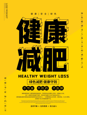 健康减肥瘦身海报海报