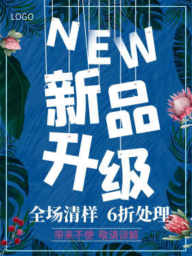 新品升级全场清样海报