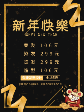 春节美发新年优惠套餐海报