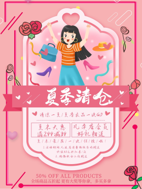 小清新夏季商场库存清仓海报