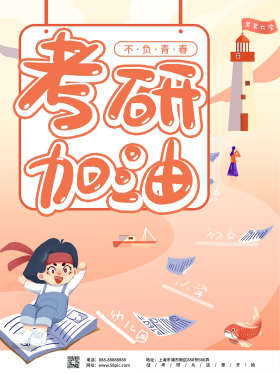 简约考研冲刺,考研加油海报