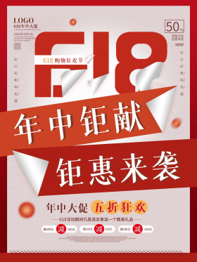 618年中钜惠创意促销文案海报设计