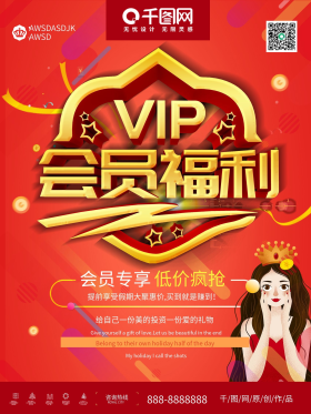 会员福利促销推广活动海报