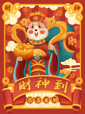 喜庆迎财神鼠年财神插画海报