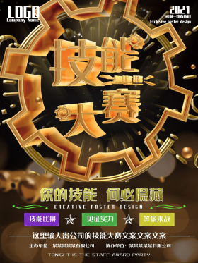技能大赛宣传海报图片素材-技能大赛宣传海报模板在线设计制作-千库