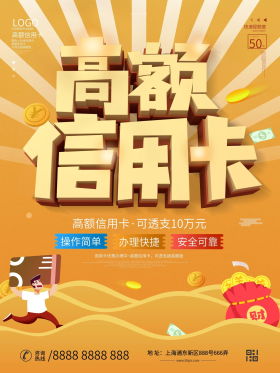 简约风高额信用卡线上办理宣传海报