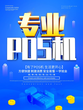 pos机宣传海报图片素材-pos机宣传海报模板在线设计制作-千库编辑