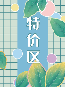 特价区促销折扣小清新泡泡绿叶