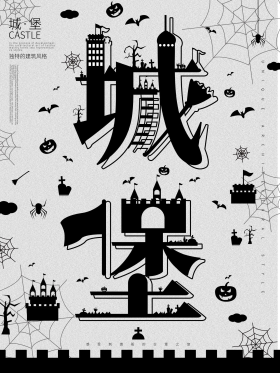 趋势手绘城堡字融画风格海报