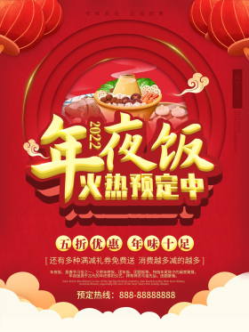 喜庆2021餐厅饭店年夜饭预订宣传海报