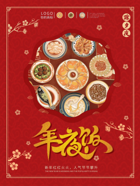 牛年除夕夜年夜饭海报